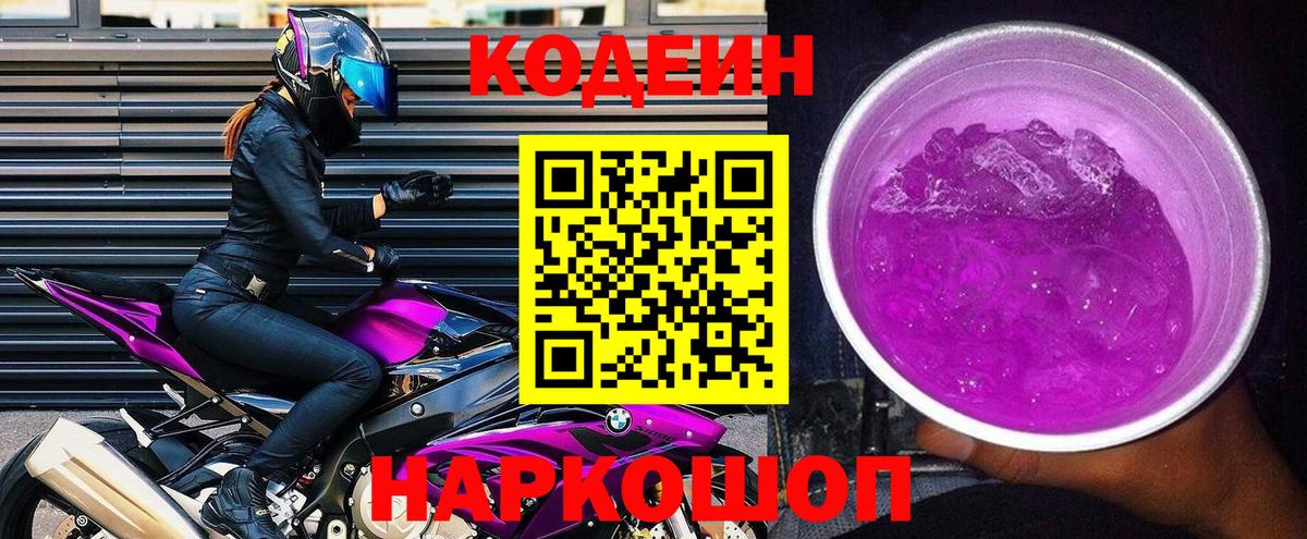 Кодеиновый сироп Lean напиток Lean (лин)  Вход с VPN  Кодеин Purple Drank  Алапаевск 